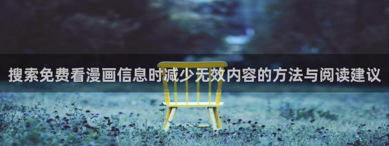 免费在线看漫画网站:搜索免费看漫画信息时减少无效内容的方法与阅读建议