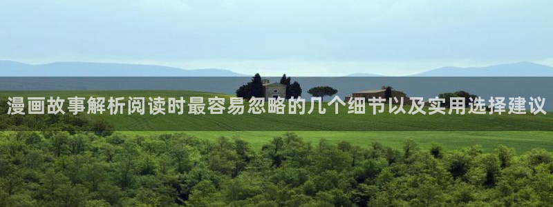 免费看漫画漫画搜索：漫画故事解析阅读时最容易忽略的几个细节以及实用选择建议