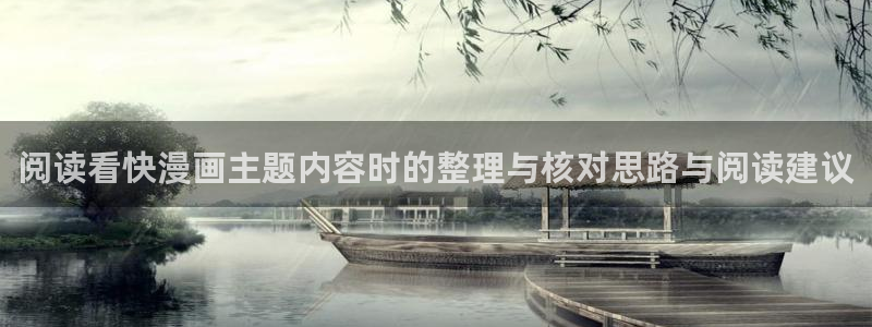 免费看漫画阅读入口：阅读看快漫画主题内容时的整理与核对思路与阅读建议